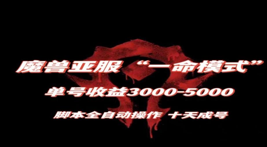 魔兽亚服一命模式，10天成号-单号3千-5千，脚本全自动操作，保姆级教学【揭秘】-男爵娱创[知识付费]