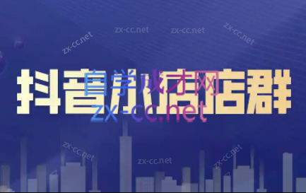 笑长电商·抖音小店零基础起店全流程-男爵娱创[知识付费]