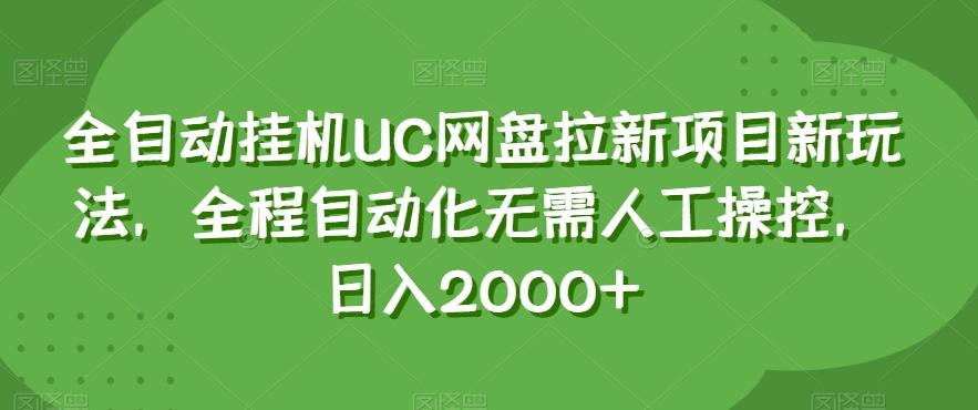 全自动挂机UC网盘拉新项目新玩法，全程自动化无需人工操控，日入2000+【揭秘】-男爵娱创[知识付费]