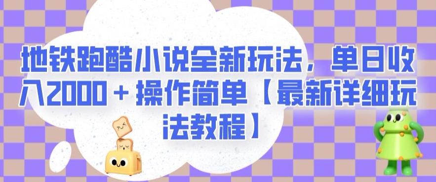 地铁跑酷小说全新玩法，单日收入2000＋操作简单【最新详细玩法教程】【揭秘】-男爵娱创[知识付费]