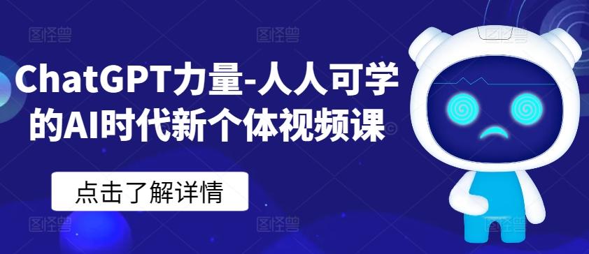 ChatGPT力量-人人可学的AI时代新个体视频课-男爵娱创[知识付费]