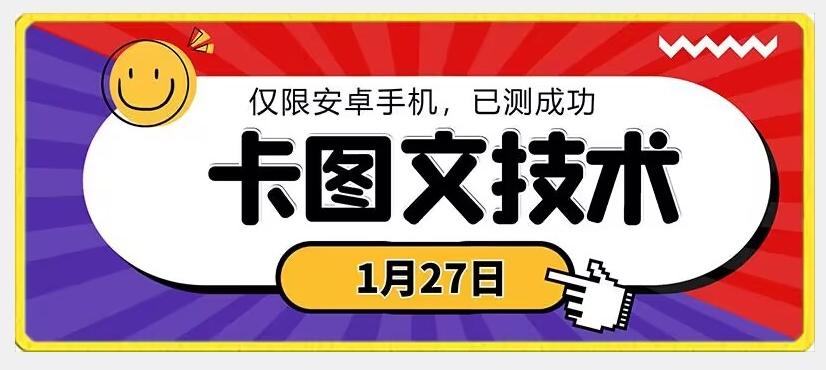 1月27日最新技术，可挂车，挂小程序，挂短剧，安卓手机可用【揭秘】-男爵娱创[知识付费]