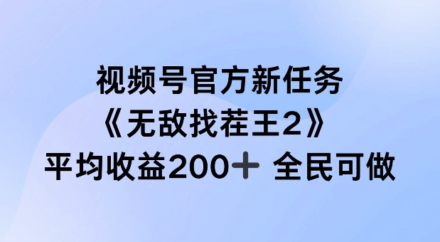 视频号官方新任务 ，无敌找茬王2， 单场收益200+全民可参与【揭秘】-男爵娱创[知识付费]