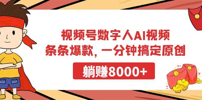 视频号数字人AI视频，条条爆款，一分钟搞定原创，躺赚8000+-男爵娱创[知识付费]