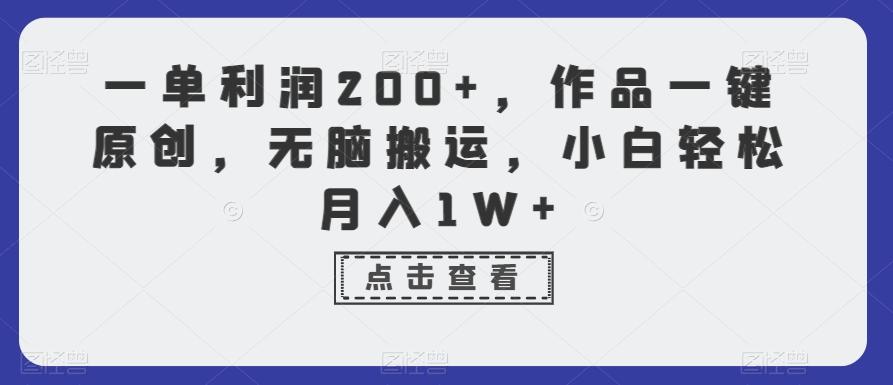 一单利润200+，作品一键原创，无脑搬运，小白轻松月入1W+【揭秘】-男爵娱创[知识付费]