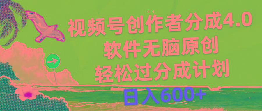视频号创作者分成4.0，软件无脑原创，轻松过分成计划，日入600+-男爵娱创[知识付费]