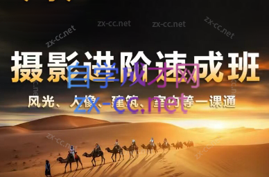 胡浪浪·摄影后期速成班-男爵娱创[知识付费]