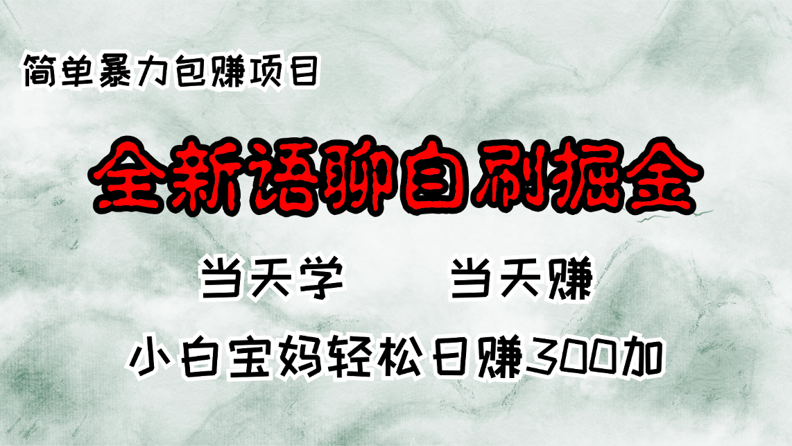 全新语聊自刷掘金项目，当天见收益，小白宝妈每日轻松包赚300+-男爵娱创[知识付费]