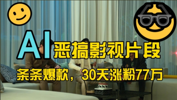 蓝海赛道，AI恶搞影视片段，条条爆款，30天涨粉77万，全流程拆解【揭秘】-男爵娱创[知识付费]