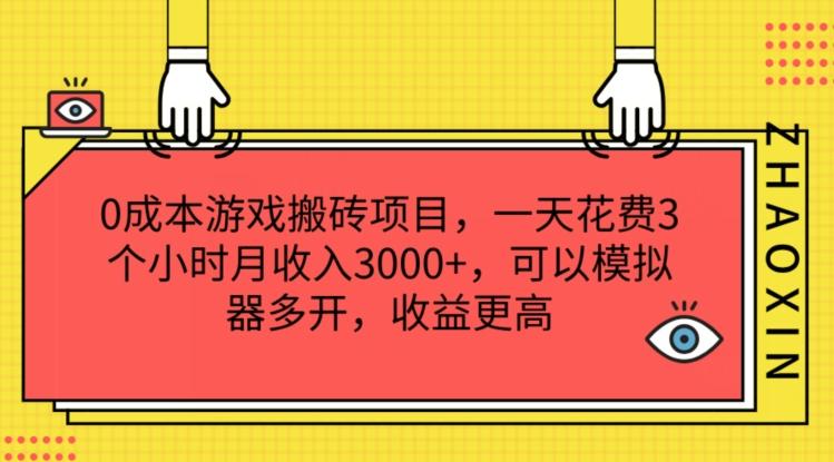 0成本游戏搬砖项目，一天花费3个小时月收入3K+，可以模拟器多开，收益更高【揭秘】-男爵娱创[知识付费]