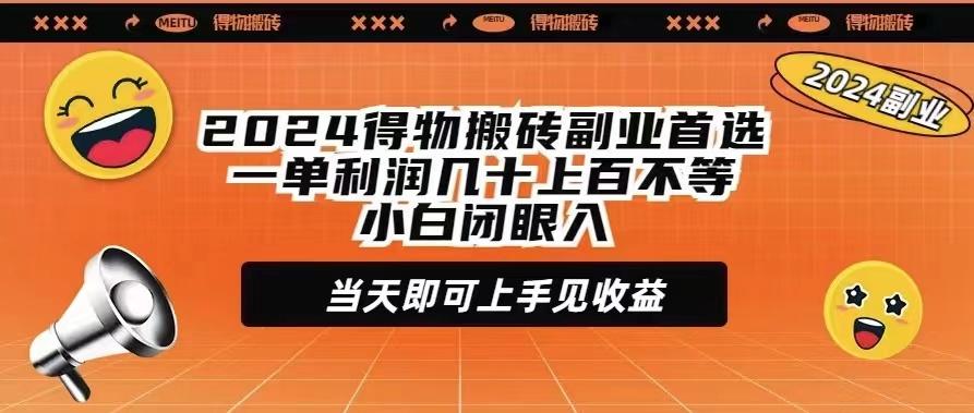 (9451期)2024得物搬砖副业首选一单利润几十上百不等小白闭眼当天即可上手见收益-男爵娱创[知识付费]