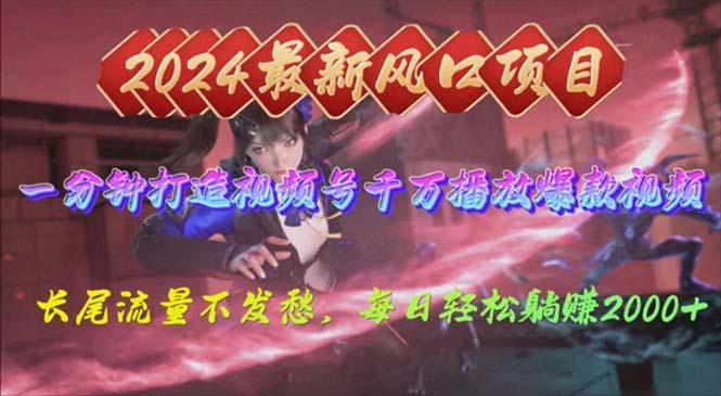2024年新风口，视频号分成2.0计划，多种玩法打爆视频号，每日轻松2000-男爵娱创[知识付费]