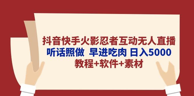 抖音快手火影忍者互动无人直播 听话照做  早进吃肉 日入5000+教程+软件…-男爵娱创[知识付费]