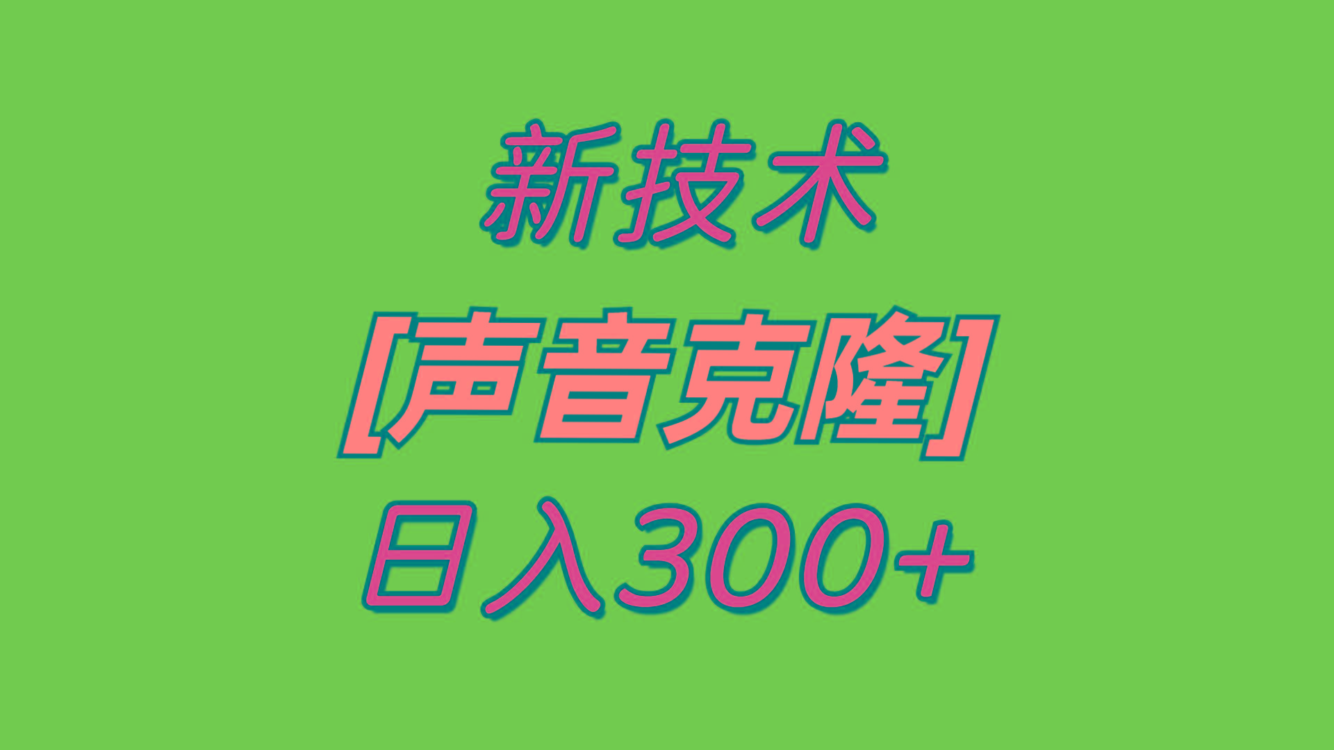 最新声音克隆技术，可自用，可变现，日入300+-男爵娱创[知识付费]
