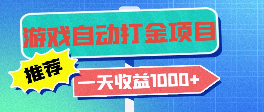 老款游戏自动打金项目，一天收益1000+ 小白无脑操作-男爵娱创[知识付费]
