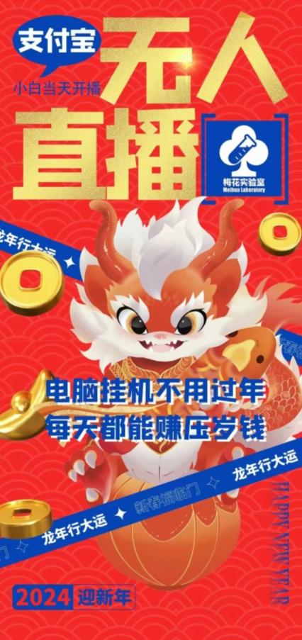 梅花实验室社群支付宝无人直播玩法，电脑挂机不用过年，每天都能赚压岁钱【揭秘】-男爵娱创[知识付费]