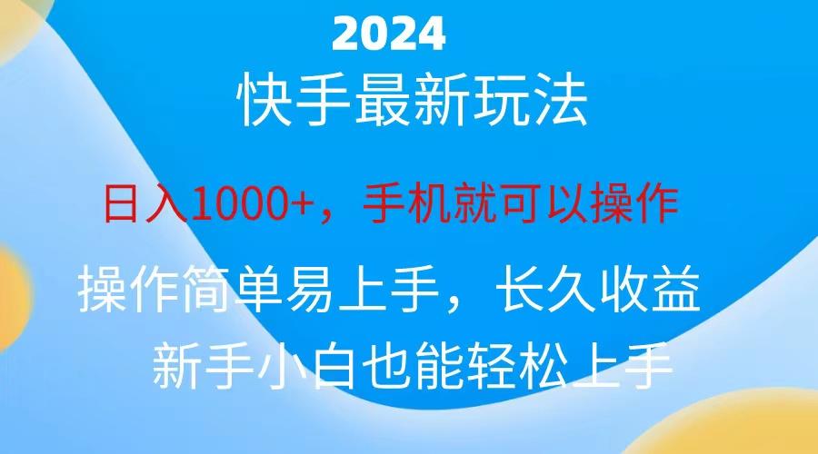 2024快手磁力巨星做任务，小白无脑自撸日入1000+、-男爵娱创[知识付费]