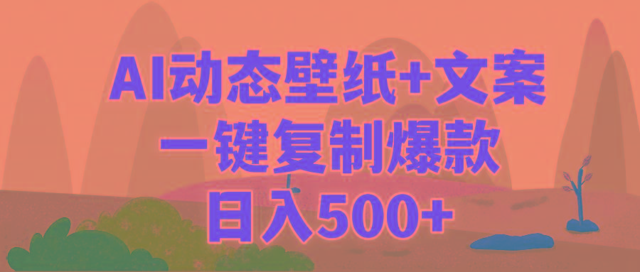 (9327期)AI治愈系动态壁纸+文案，一键复制爆款，日入500+-男爵娱创[知识付费]