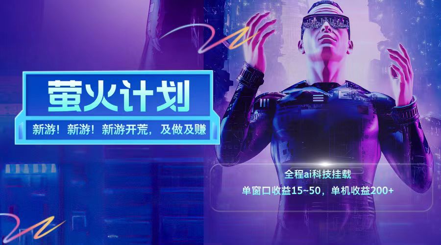 新游开荒每天都是纯利润单窗口收益15-50单机收益200+-男爵娱创[知识付费]
