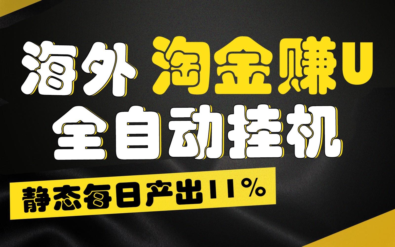 海外淘金赚U，全自动挂机，静态每日产出11%，拉新收益无上限，轻松日入1万+-男爵娱创[知识付费]