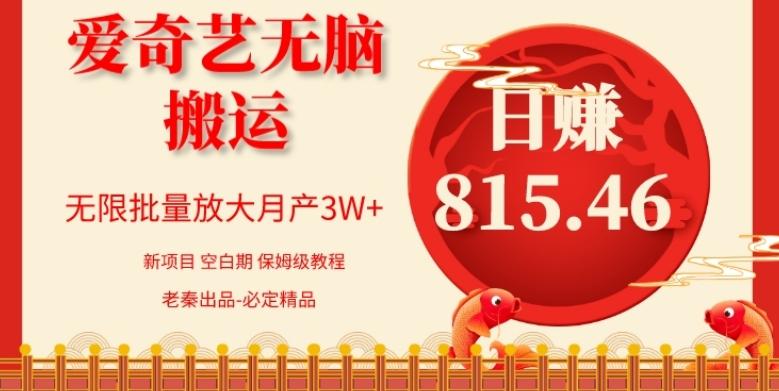 每天10分钟、仅靠爱奇艺无脑搬运日赚815.46批量月3W+-男爵娱创[知识付费]