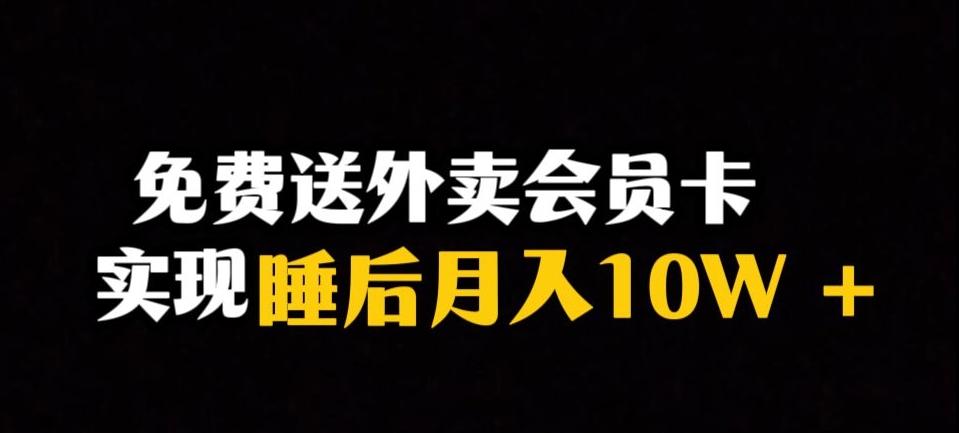 靠送外卖会员卡实现睡后月入10万＋冷门暴利赛道，保姆式教学【揭秘】-男爵娱创[知识付费]