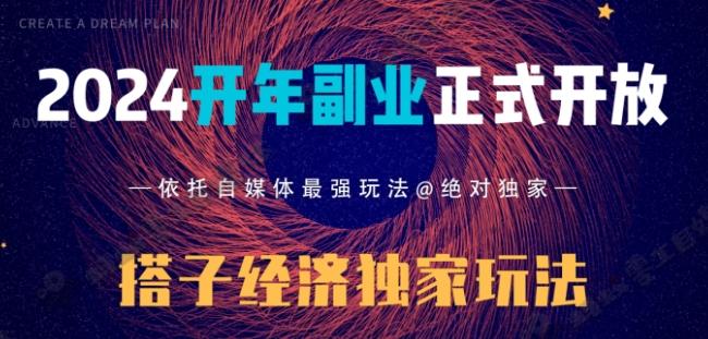 2024开年副业搭子全套玩法正式开启，经历漫长的20几天，已经拿到结果！-男爵娱创[知识付费]
