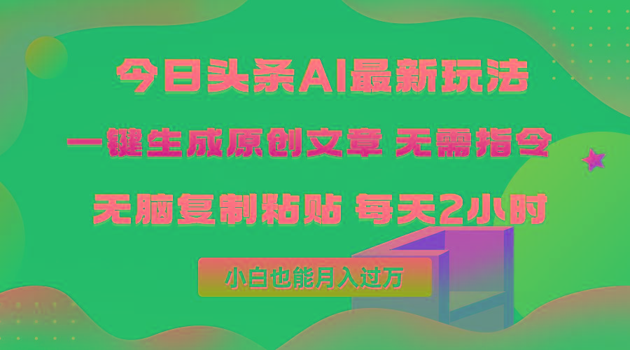 (10056期)今日头条AI最新玩法  无需指令 无脑复制粘贴 1分钟一篇原创文章 月入过万-男爵娱创[知识付费]