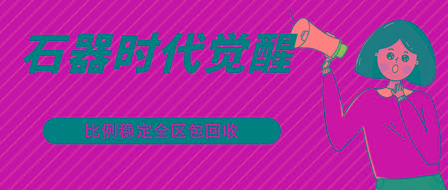 石器时代觉醒全自动游戏搬砖项目，2024年最稳挂机项目0封号一台电脑10-20开利润500+-男爵娱创[知识付费]