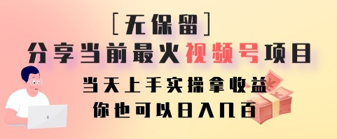 无保留分享当前最火视频号项目，当天上手实操拿收益，你也可以日入几百-男爵娱创[知识付费]