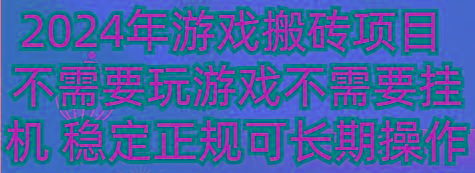 2024年游戏搬砖项目 不需要玩游戏不需要挂机 稳定正规可长期操作-男爵娱创[知识付费]