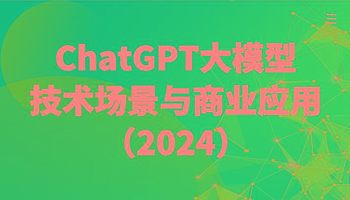 ChatGPT大模型，技术场景与商业应用(2024)带你深入了解国内外大模型生态-男爵娱创[知识付费]