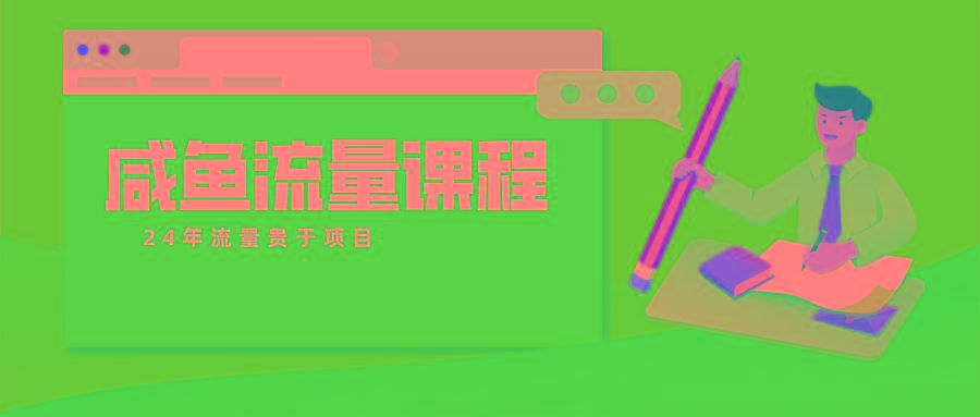 咸鱼流量课程 真正的教你打造爆款商品 打造私域流量-男爵娱创[知识付费]
