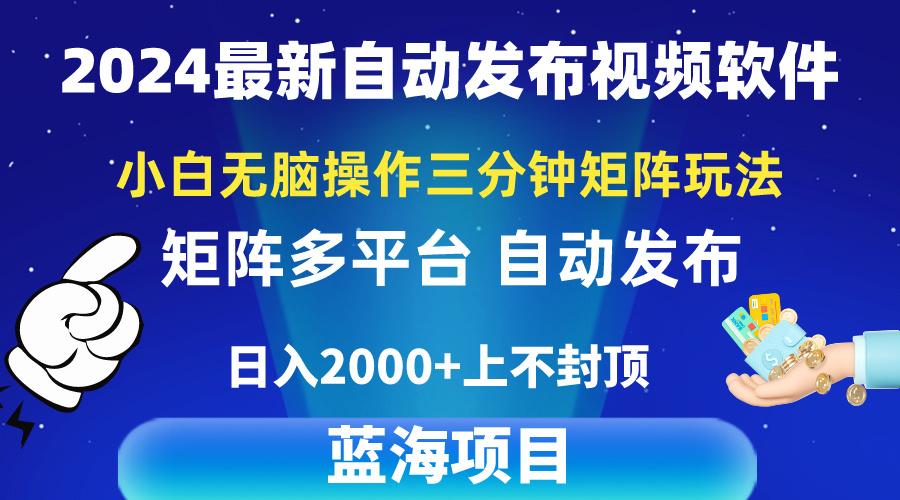 2024最新视频矩阵玩法，小白无脑操作，轻松操作，3分钟一个视频，日入2k+-男爵娱创[知识付费]