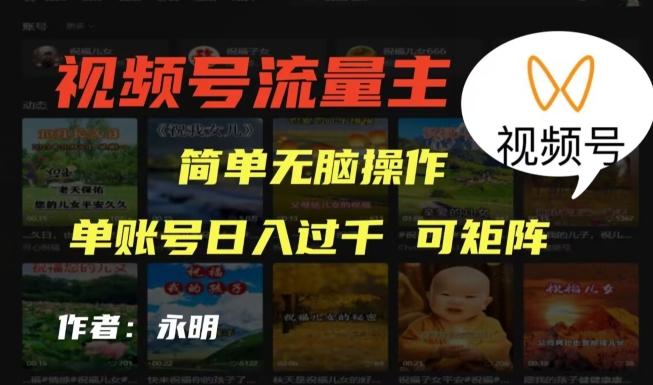 视频号流量主项目，外面收费2980，简单无脑制作作品，单账号日入过干-男爵娱创[知识付费]