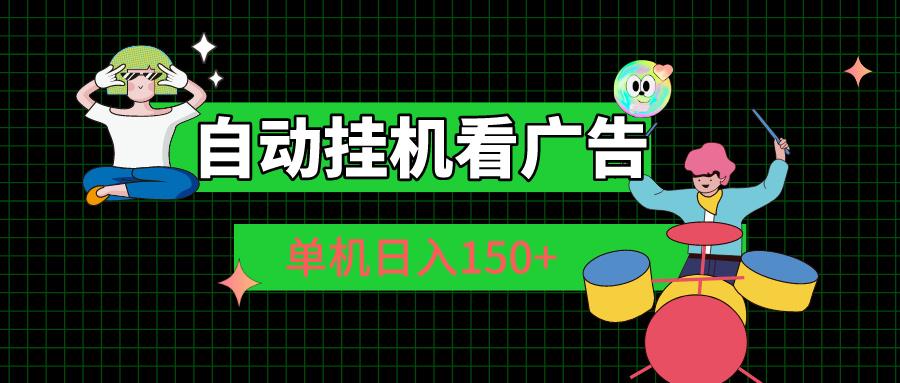 自动挂机看广告 单机日入150+-男爵娱创[知识付费]