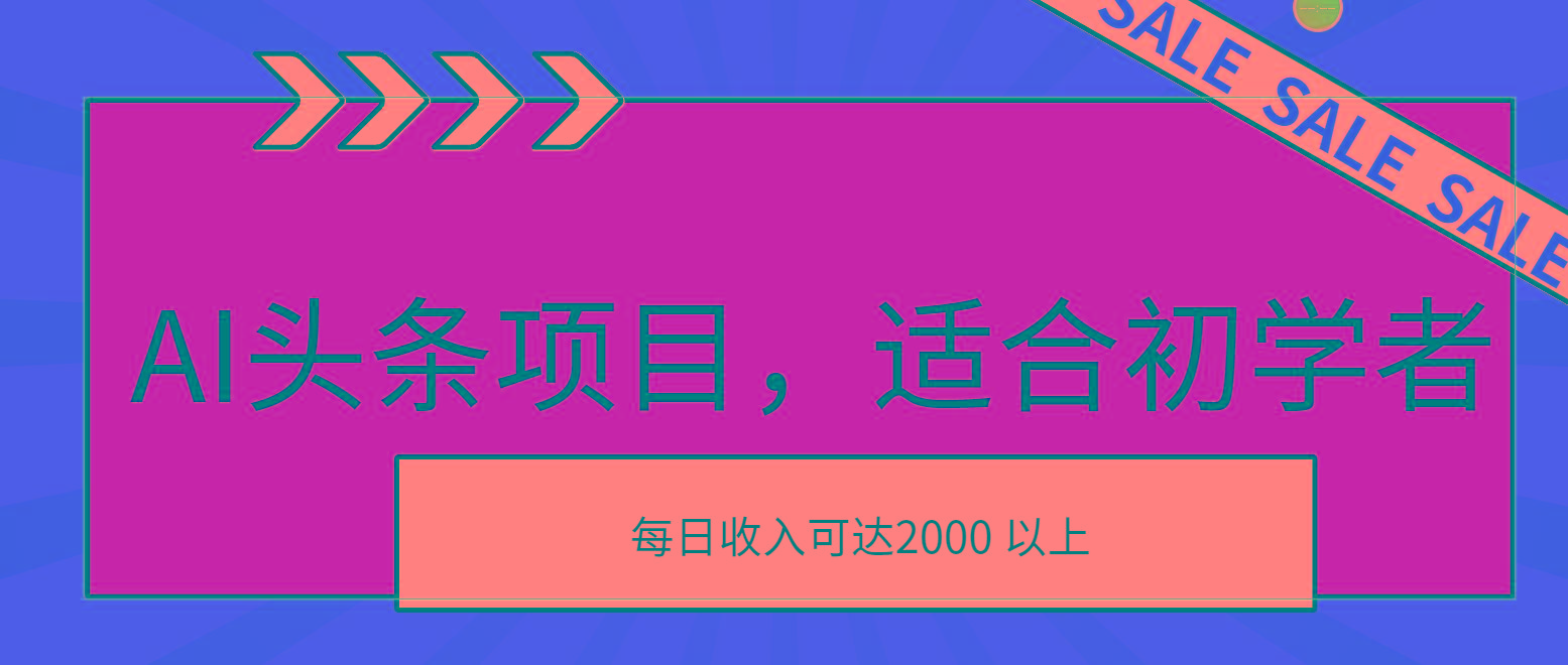 AI头条项目，适合初学者，次日开始盈利，每日收入可达2000元以上-男爵娱创[知识付费]