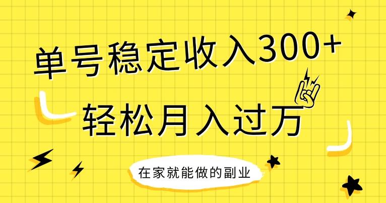 【全网变现首发】新手实操单号日入300+，渠道收益稳定，项目可批量放大-男爵娱创[知识付费]
