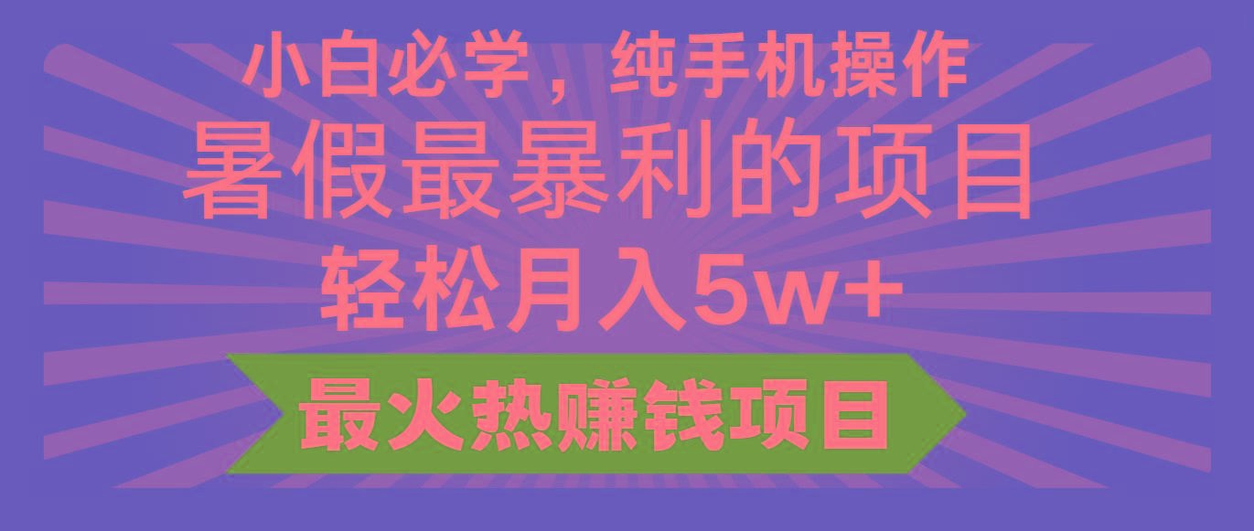 2024暑假最赚钱的项目，小红书咸鱼暴力引流简单无脑操作，每单利润最少500+-男爵娱创[知识付费]