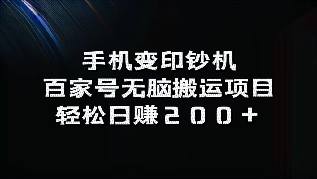 手机变印钞机：百家号无脑搬运项目，轻松日赚200+-男爵娱创[知识付费]