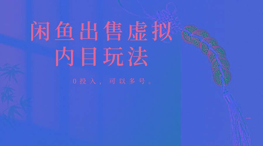 闲鱼出售软件，0投入卖一单赚一单的钱，可以多号操作-男爵娱创[知识付费]