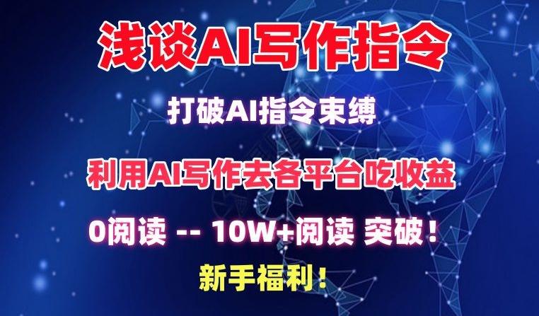 浅谈AI写作指令，打破AI指令束缚，破10W+阅读!新手福利【揭秘】-男爵娱创[知识付费]