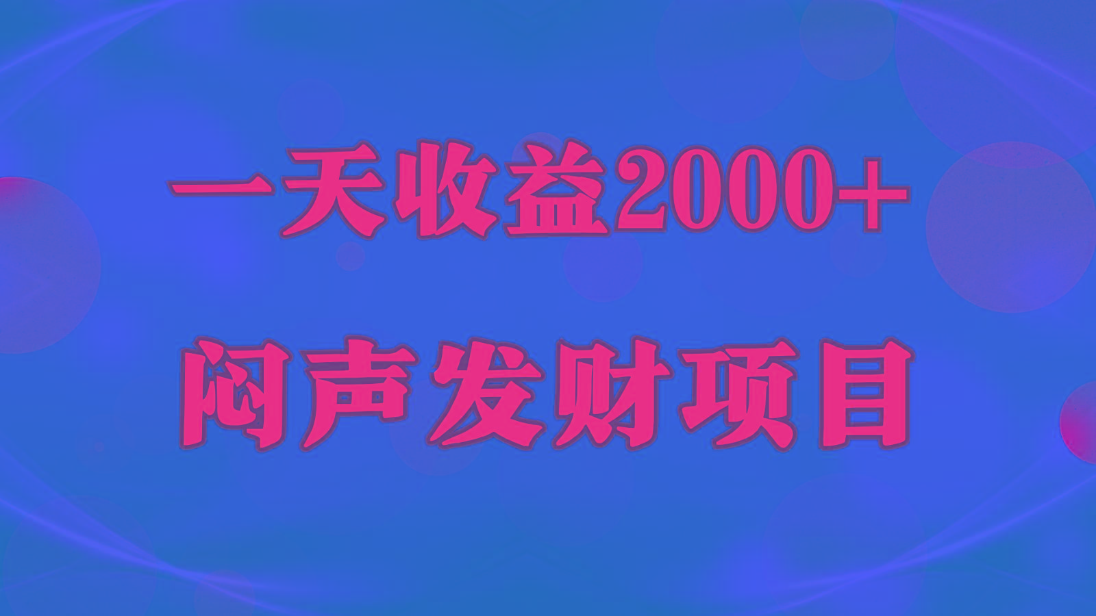 闷声发财，一天收益2000+，到底什么是赚钱，看完你就知道了-男爵娱创[知识付费]