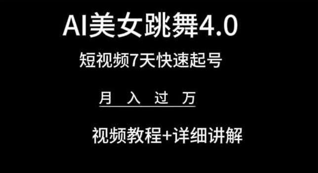 AI美女跳舞4.0，短视频7天快速起号，月入过万 视频教程+详细讲解【揭秘】-男爵娱创[知识付费]