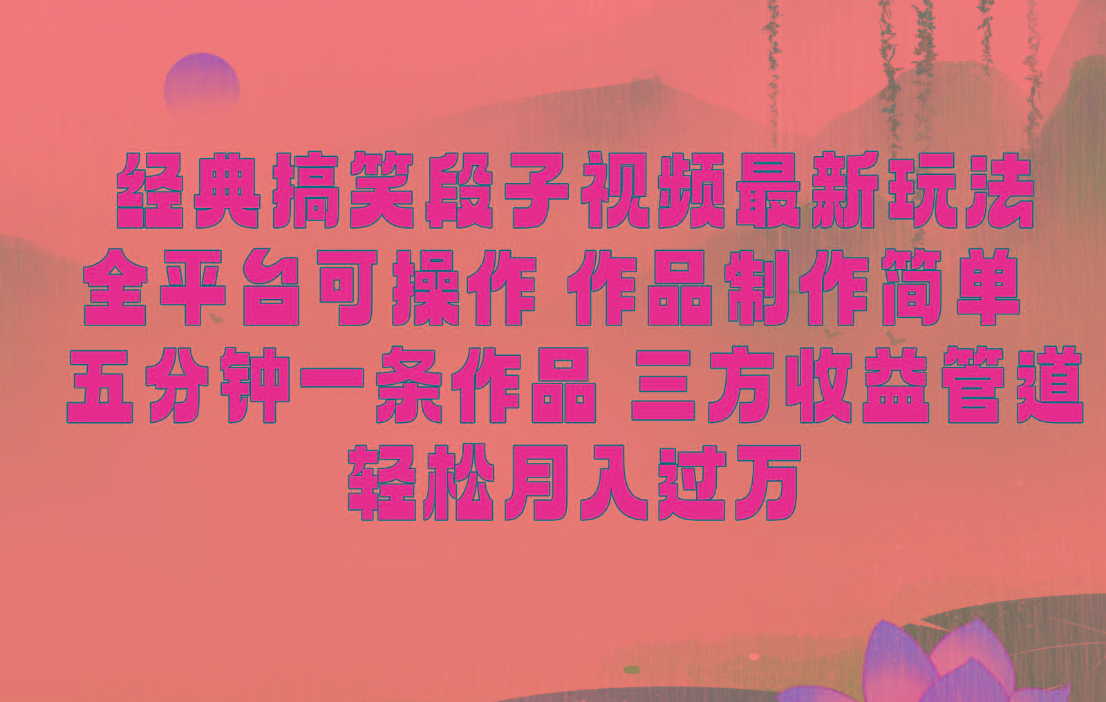 经典搞笑段子最新玩法，全平台可操作，作品制作简单，三项收益，轻松月入过万，附素材-男爵娱创[知识付费]