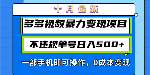 十月最新多多视频暴力变现项目，不违规单号日入500+，一部手机即可操作…-男爵娱创[知识付费]