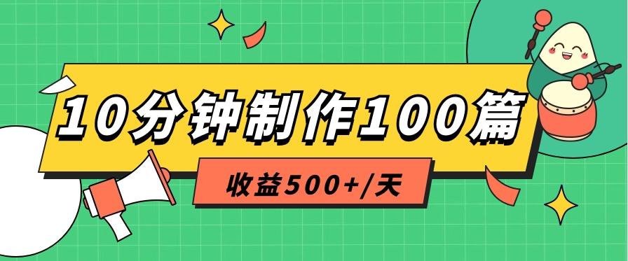 利用AI工具10分钟轻松制作100篇图文笔记，多种变现方式，收益500+/天-男爵娱创[知识付费]