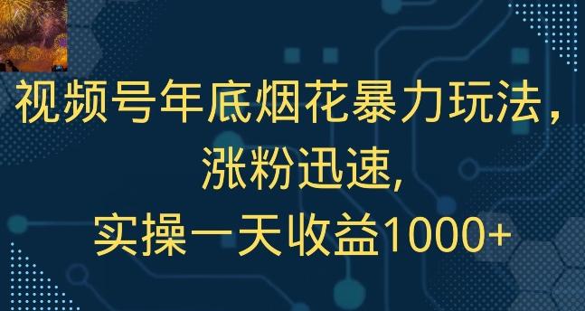 视频号年底烟花暴力玩法，涨粉迅速,实操一天收益1000+-男爵娱创[知识付费]