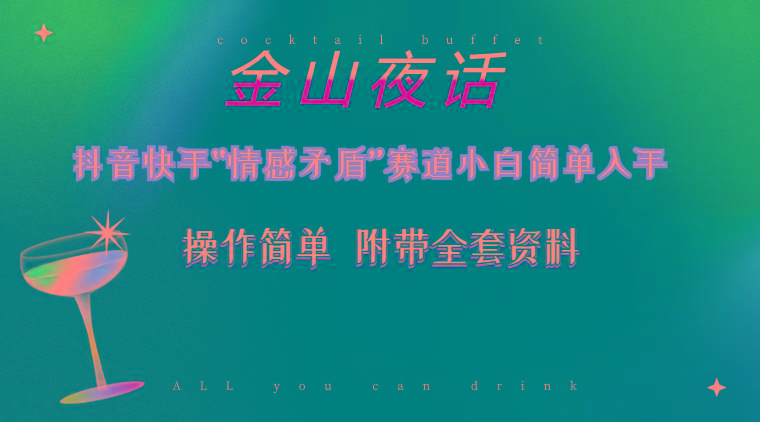 抖音快手“情感矛盾”赛道-金山夜话，话题自带流量虚拟变现-附200G资料-男爵娱创[知识付费]