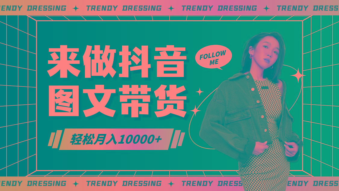 2024高效图文带货快速起号，小白日收入也能1000+-男爵娱创[知识付费]